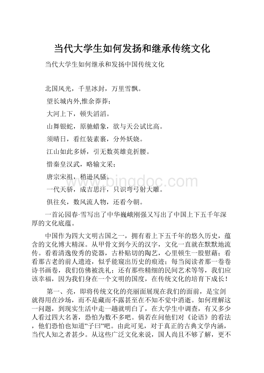 当代大学生如何发扬和继承传统文化Word文档格式.docx_第1页