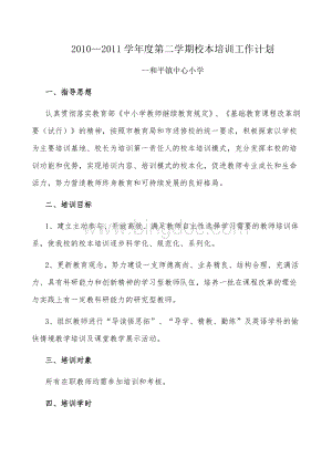 和平镇中心小学2011校本培训工作计划Word文档下载推荐.doc