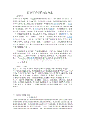 百事可乐营销策划方案Word下载.docx