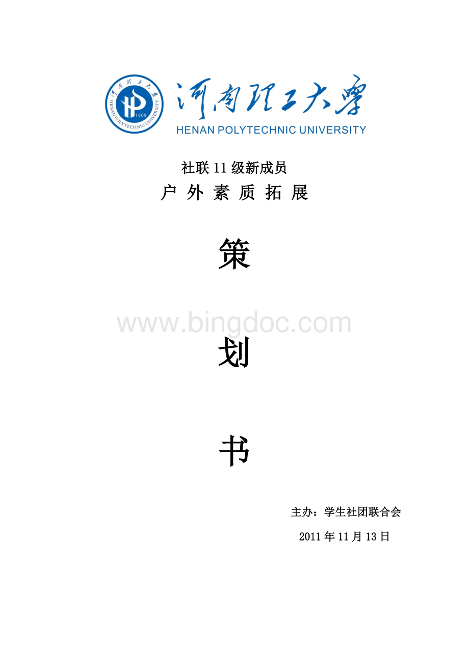 户外拓展训练策划书.doc