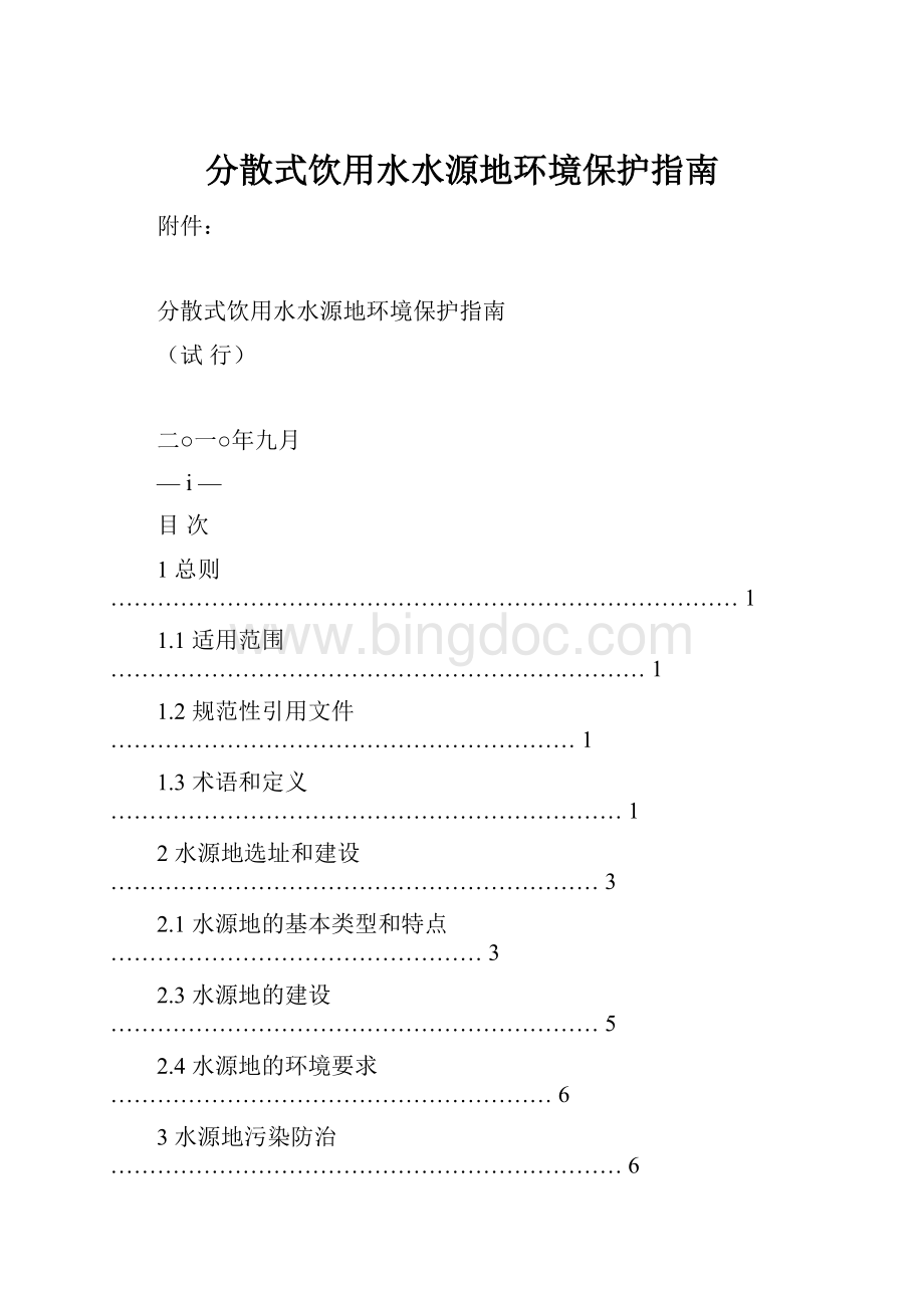 分散式饮用水水源地环境保护指南.docx