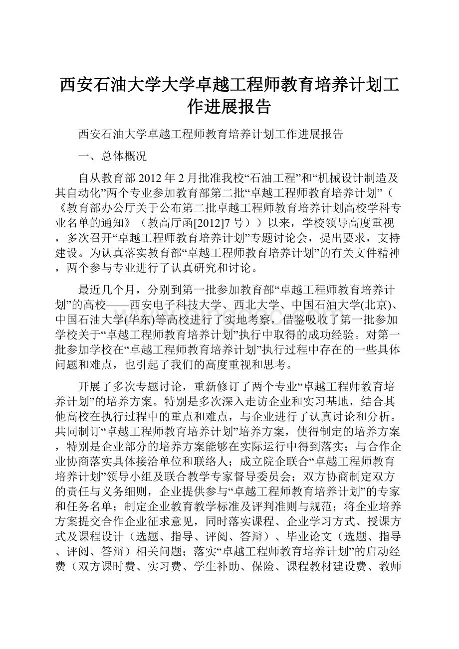 西安石油大学大学卓越工程师教育培养计划工作进展报告.docx