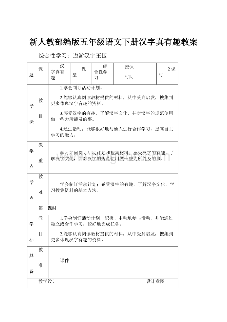 新人教部编版五年级语文下册汉字真有趣教案Word文档格式.docx