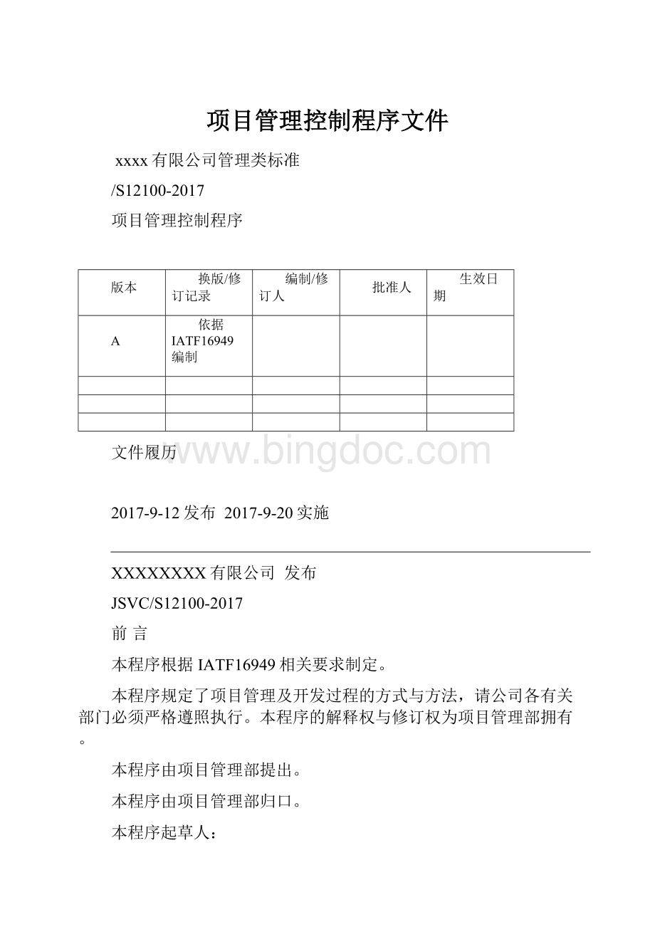 项目管理控制程序文件Word文件下载.docx_第1页