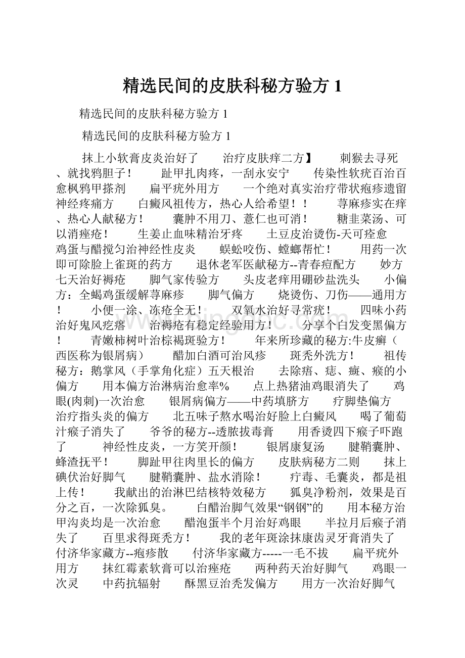 精选民间的皮肤科秘方验方1Word文件下载.docx_第1页