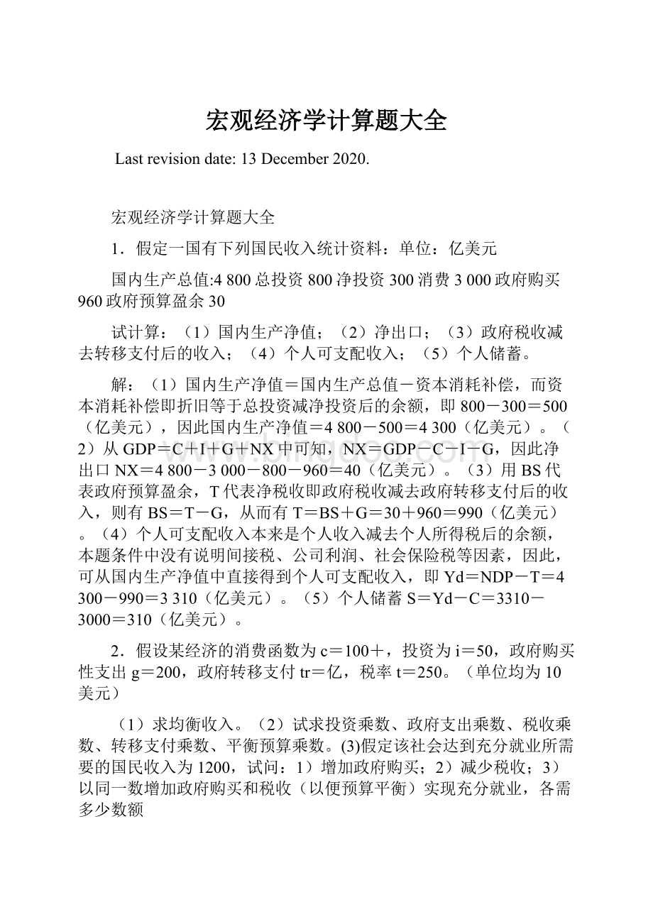 宏观经济学计算题大全Word文件下载.docx