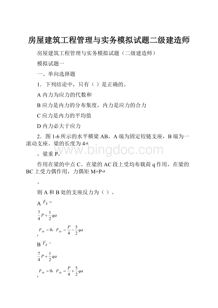 房屋建筑工程管理与实务模拟试题二级建造师.docx_第1页