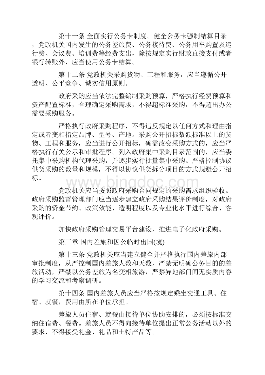 党政机关厉行节约反对浪费条例.docx_第3页