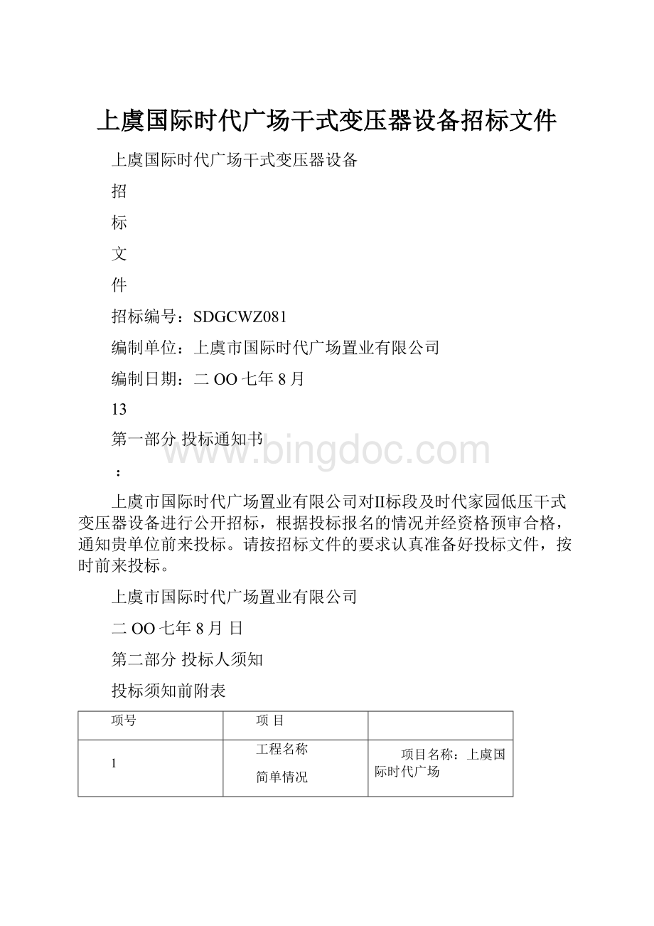 上虞国际时代广场干式变压器设备招标文件.docx_第1页