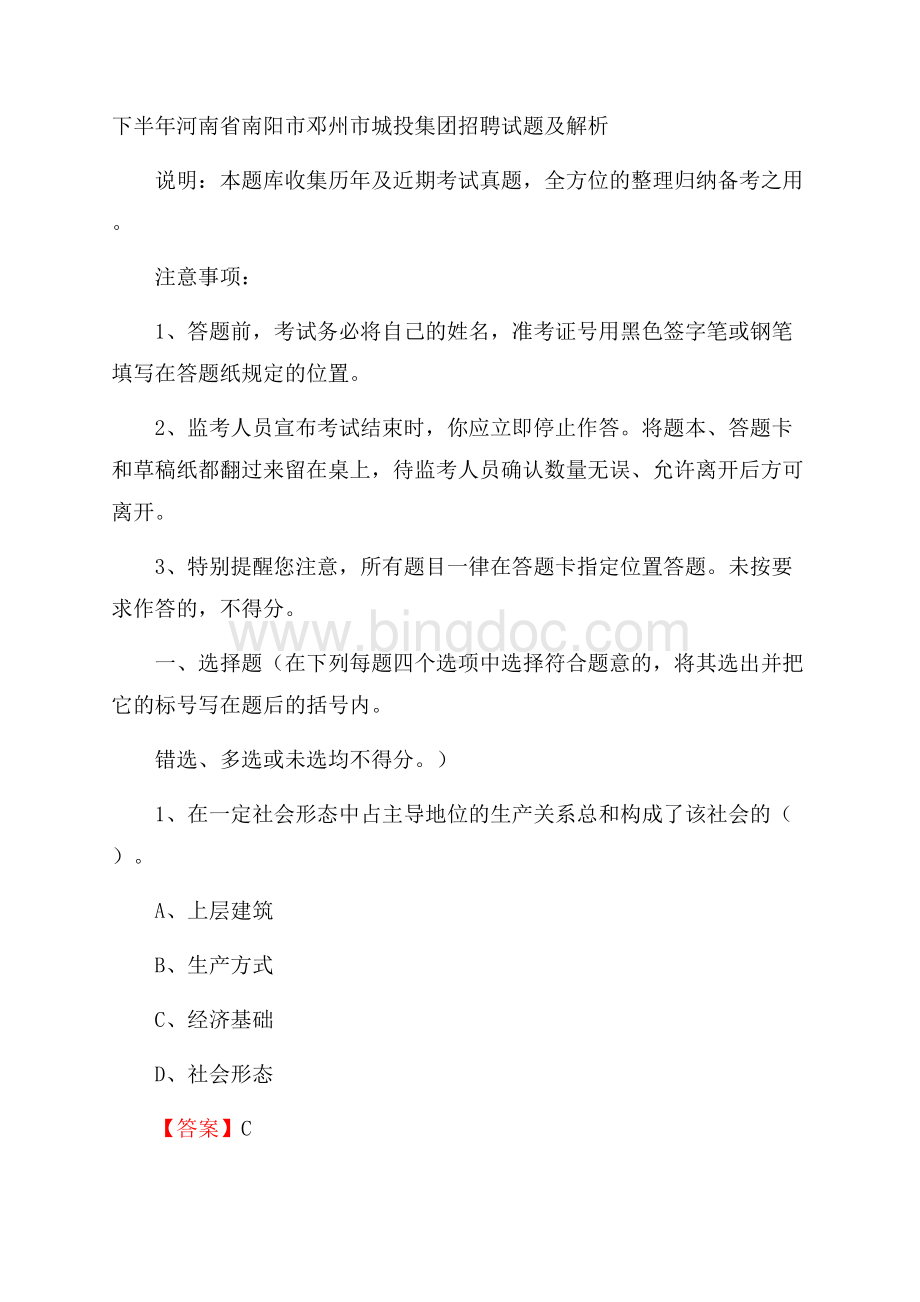 下半年河南省南阳市邓州市城投集团招聘试题及解析Word格式.docx_第1页