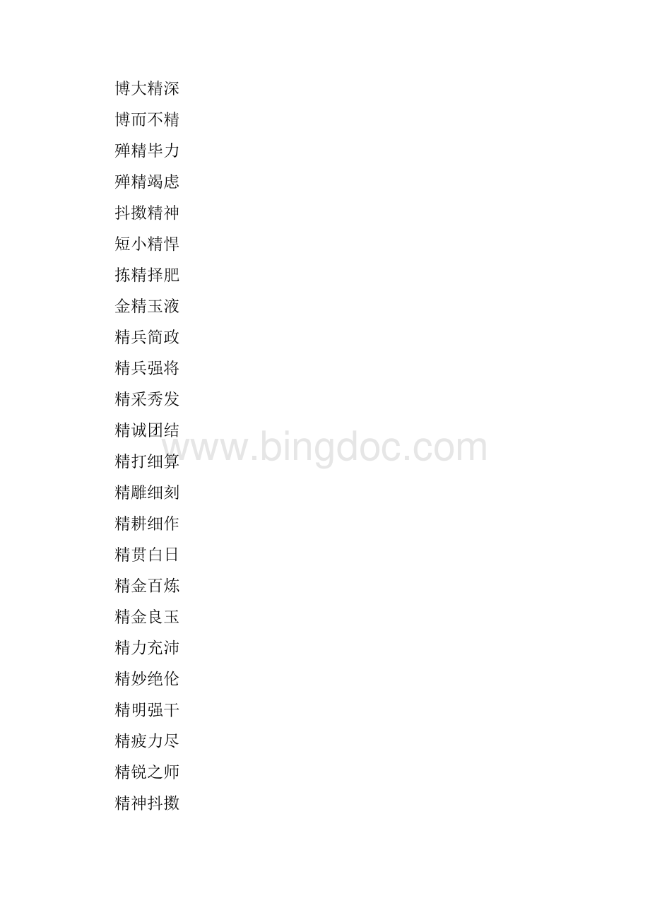 精打头的四字成语有哪些Word文档下载推荐.docx_第3页