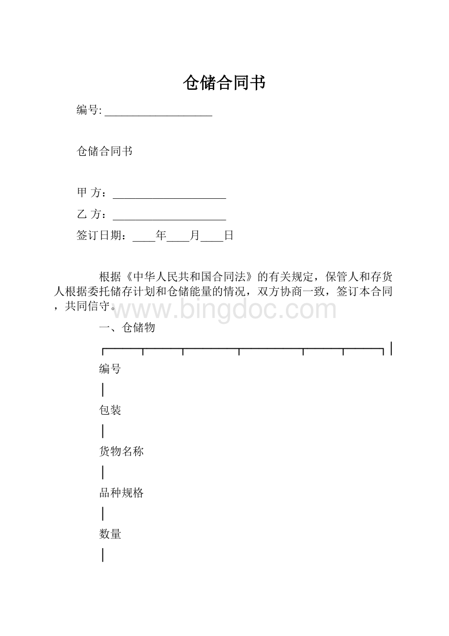 仓储合同书Word下载.docx