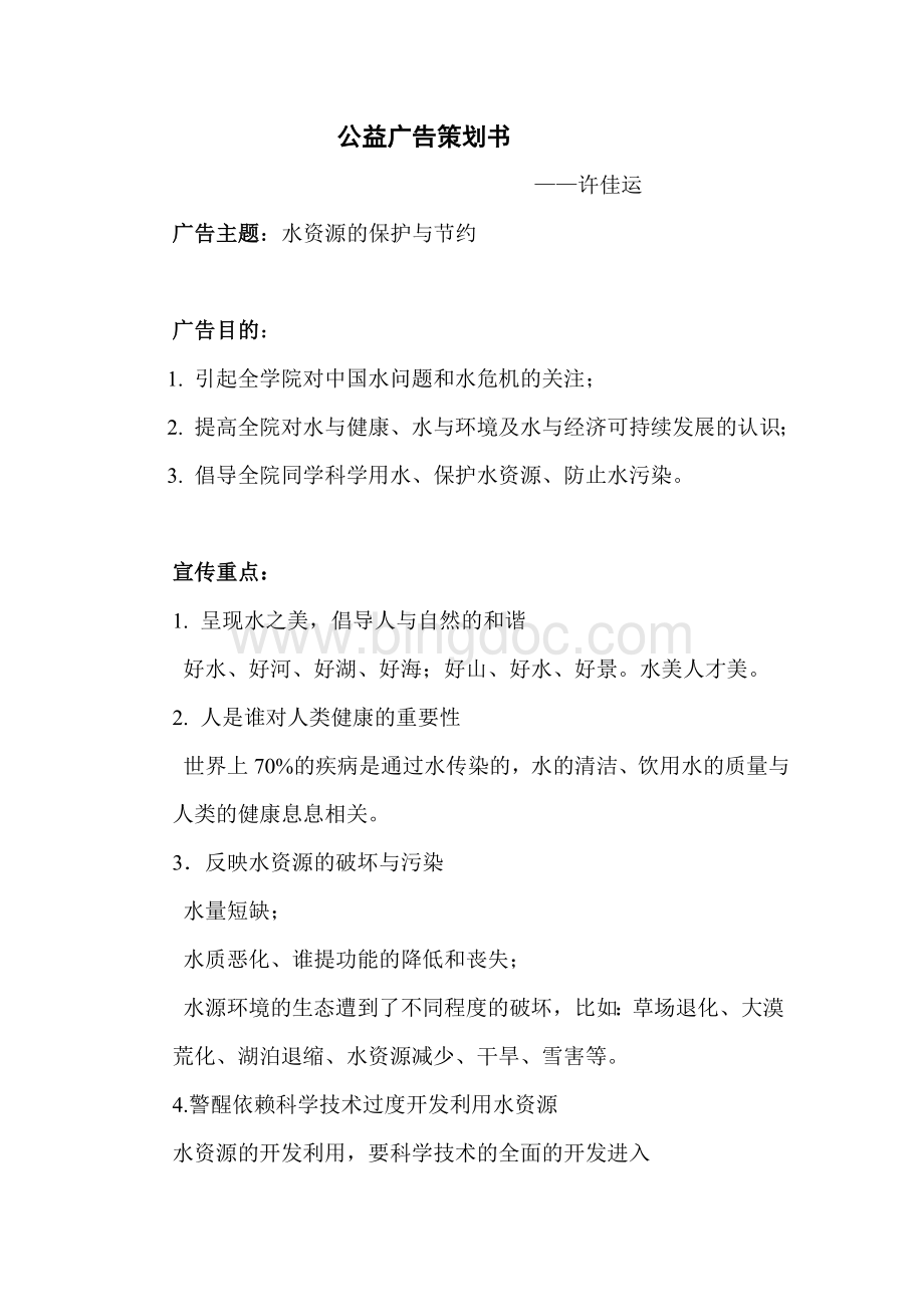 社团公益广告策划书.doc_第1页