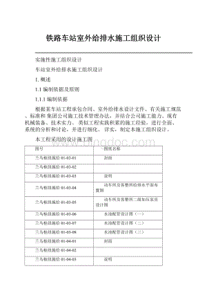 铁路车站室外给排水施工组织设计.docx