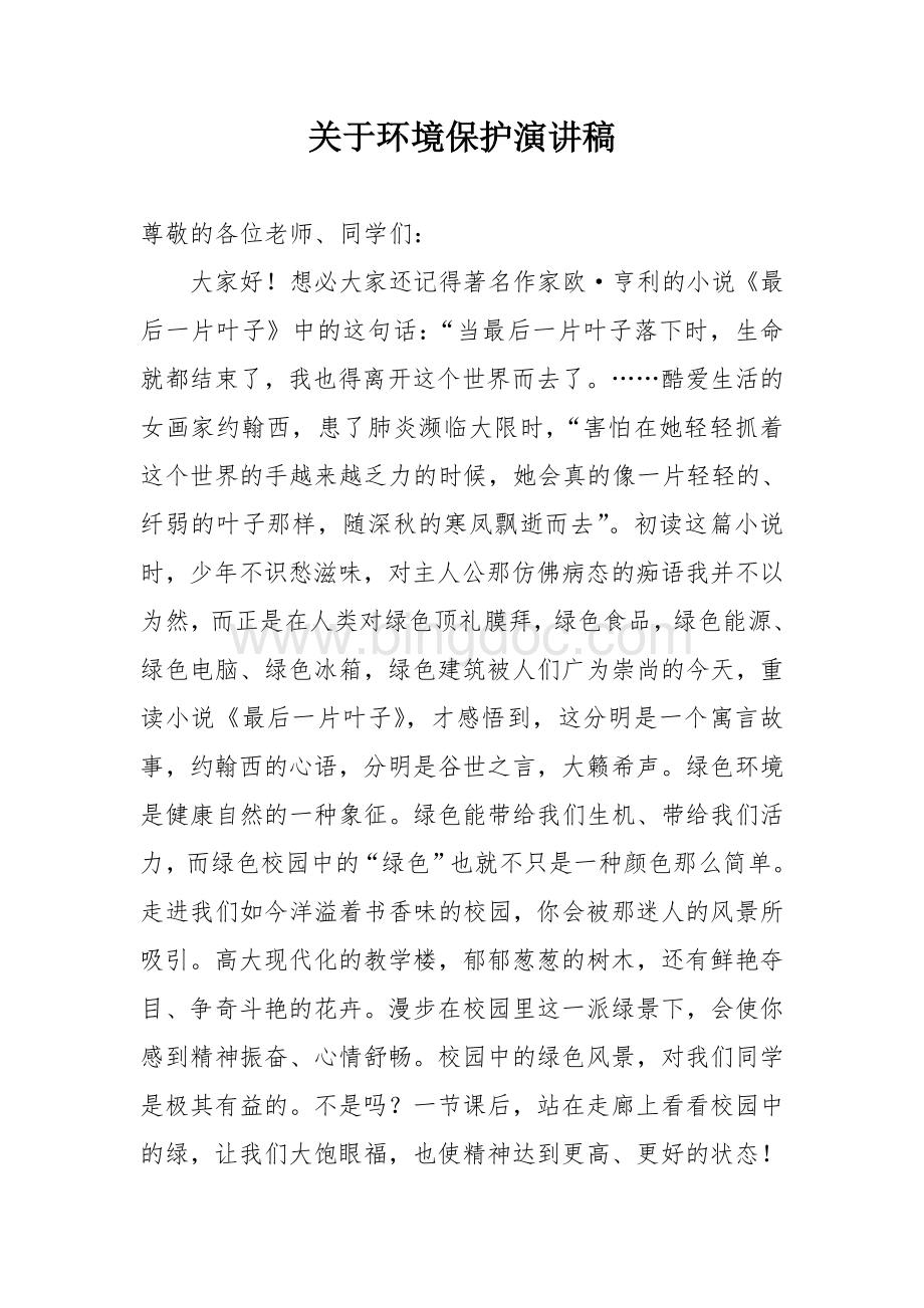 关于环境保护演讲稿Word文档下载推荐.doc_第1页