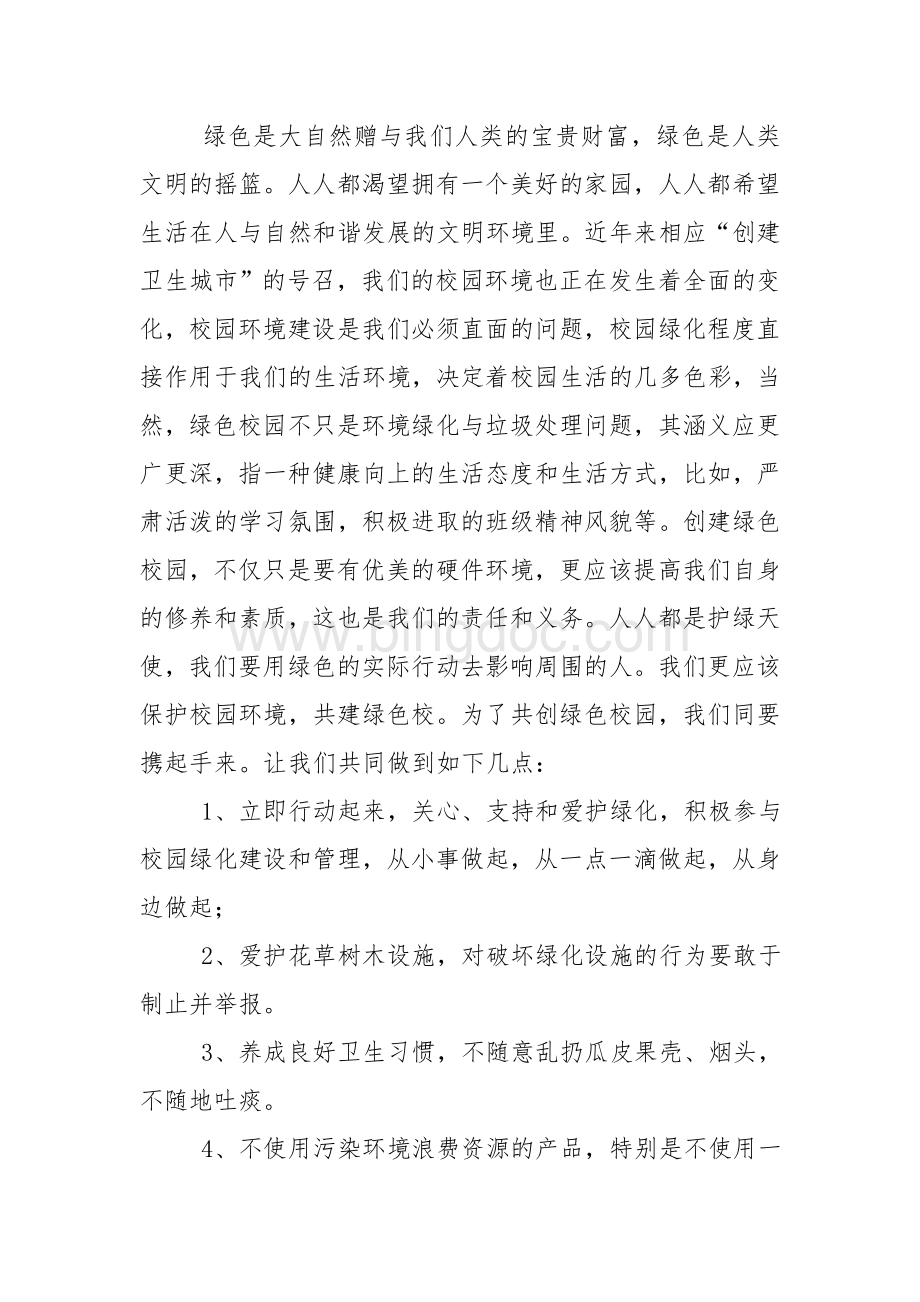 关于环境保护演讲稿Word文档下载推荐.doc_第3页