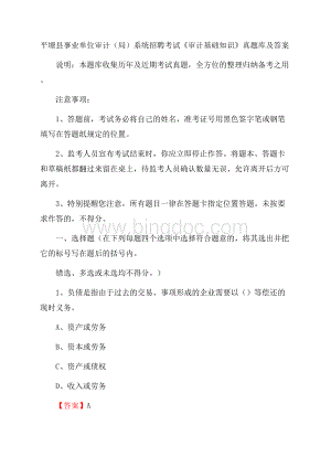 平塘县事业单位审计(局)系统招聘考试《审计基础知识》真题库及答案Word文档下载推荐.docx