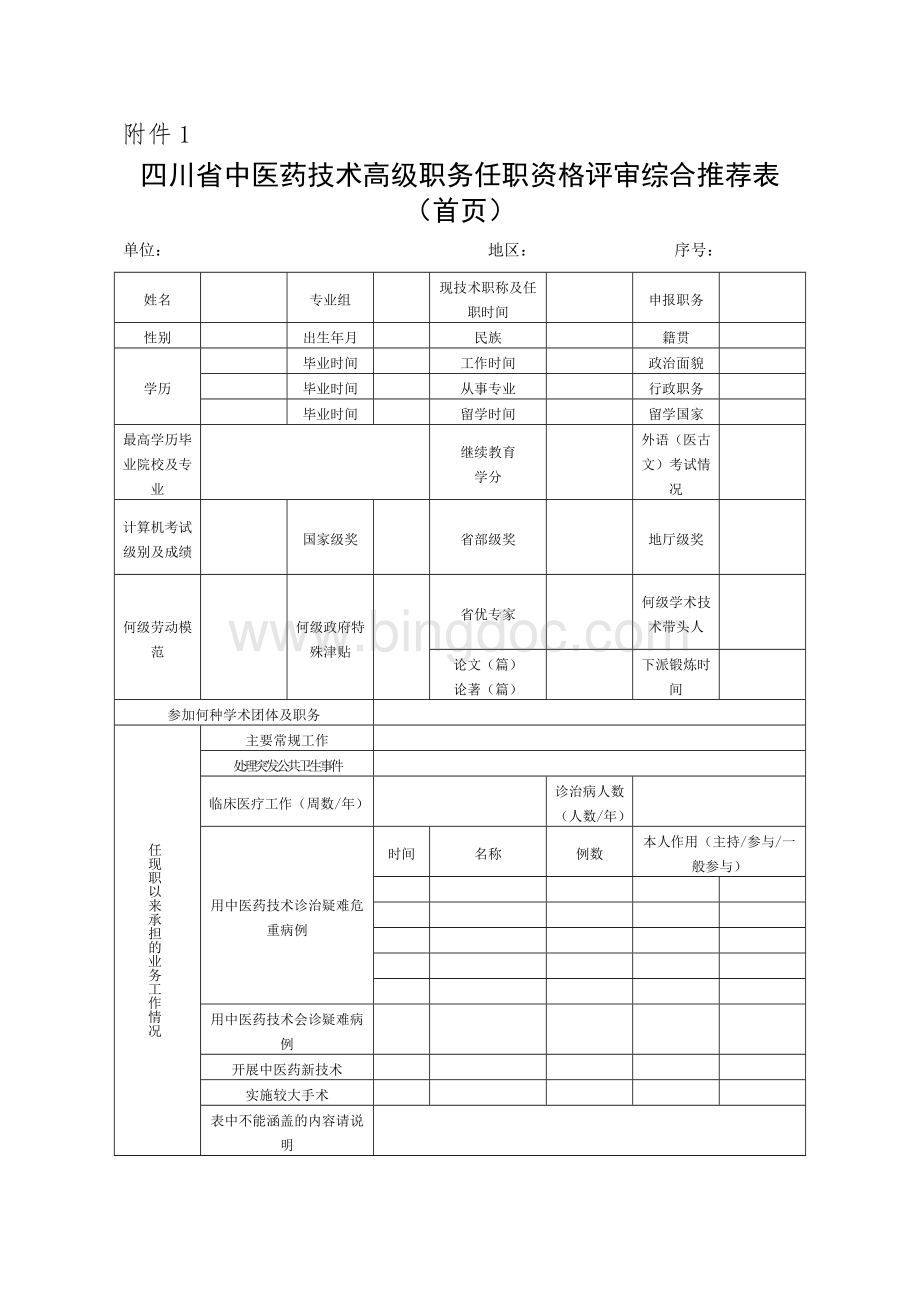 中医药副高评审附件Word文件下载.doc_第1页