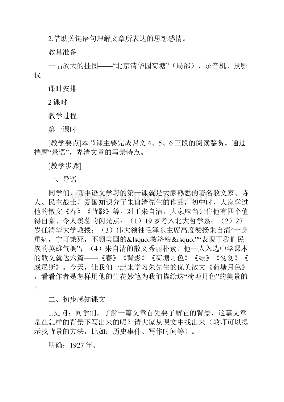 荷塘月色故都的秋记忆给我三天视力语文Word文档格式.docx_第2页