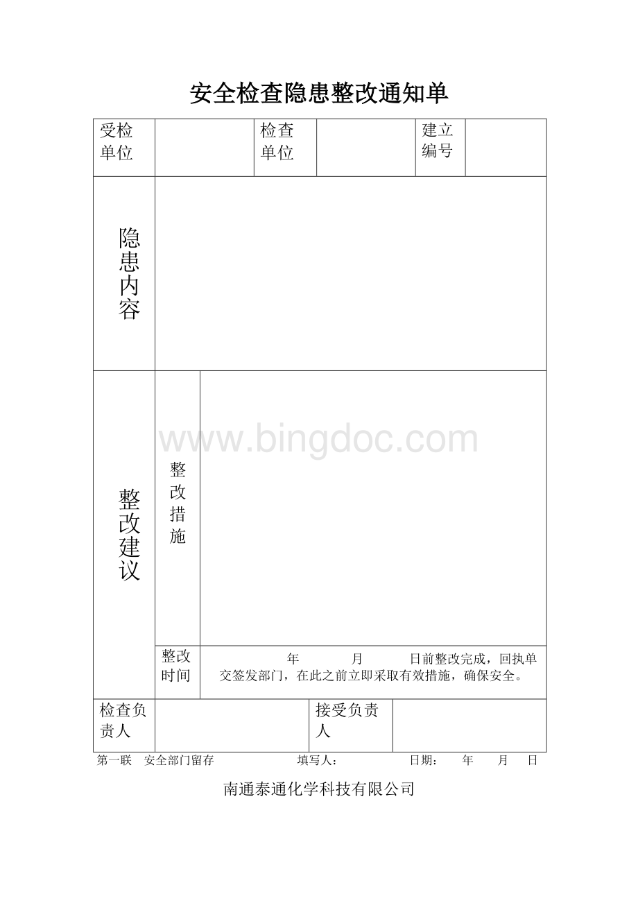 隐患整改通知单和回执单.doc