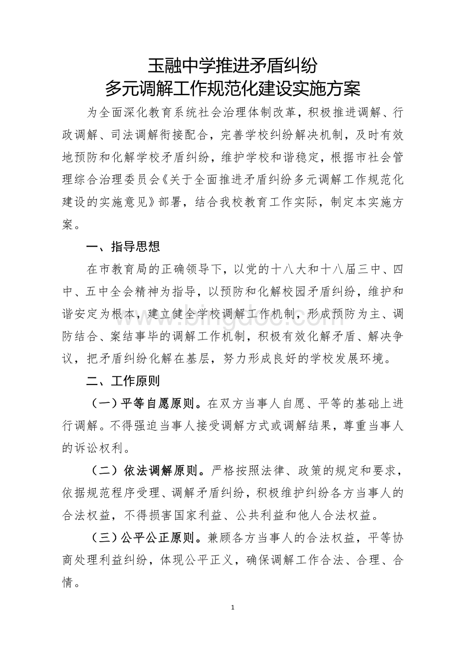 学校矛盾纠纷调解方案Word文档格式.doc_第1页