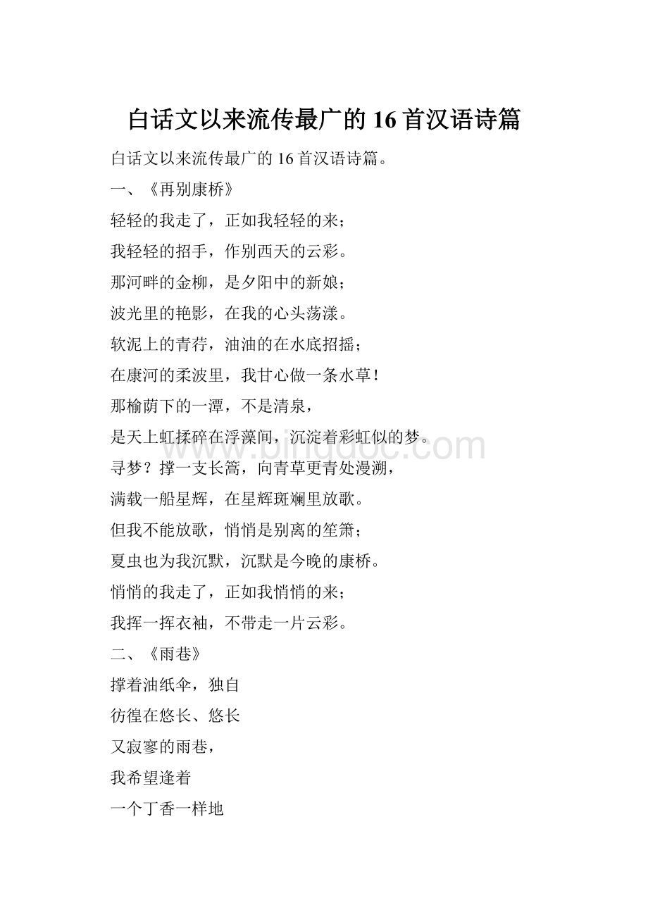 白话文以来流传最广的16首汉语诗篇.docx
