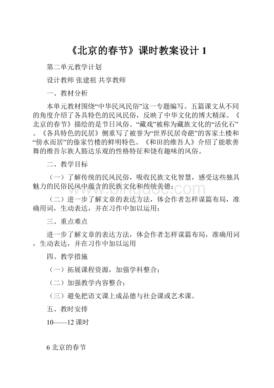 《北京的春节》课时教案设计1Word文件下载.docx