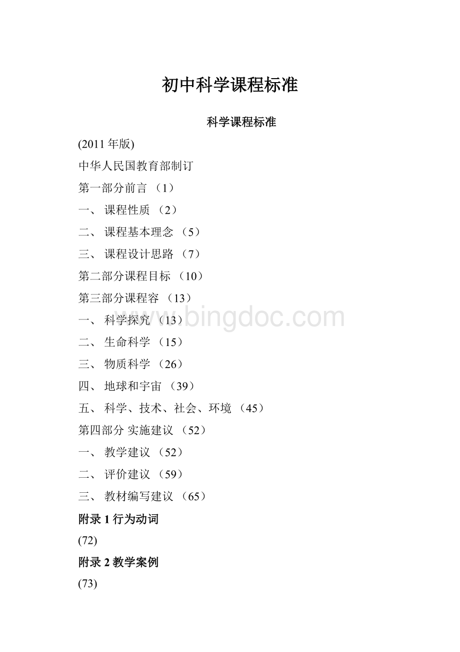 初中科学课程标准文档格式.docx_第1页