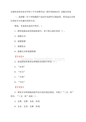 无锡商业职业技术学院下半年招聘考试《教学基础知识》试题及答案.docx