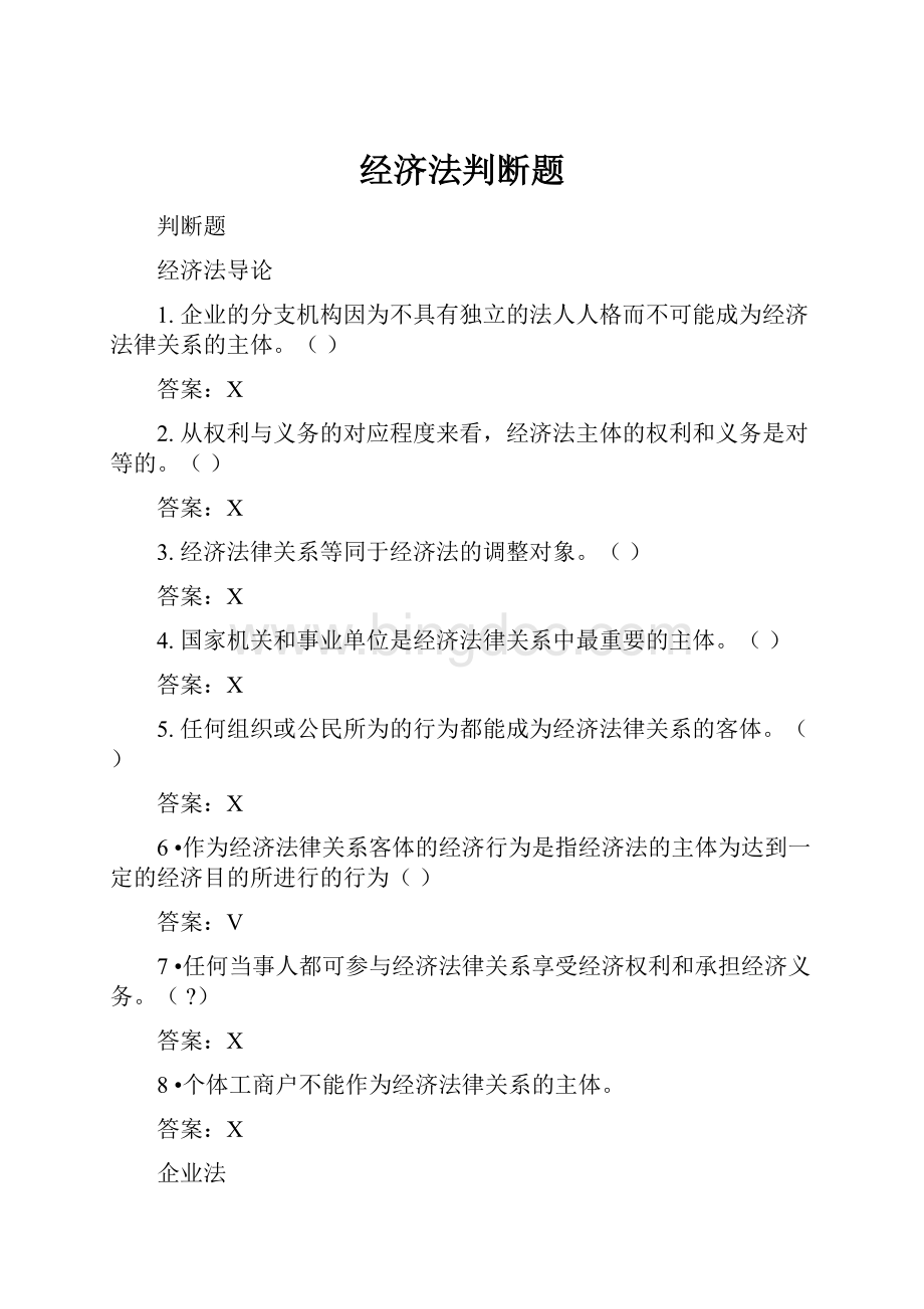 经济法判断题.docx