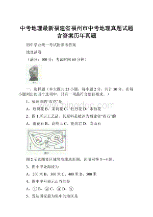 中考地理最新福建省福州市中考地理真题试题含答案历年真题.docx