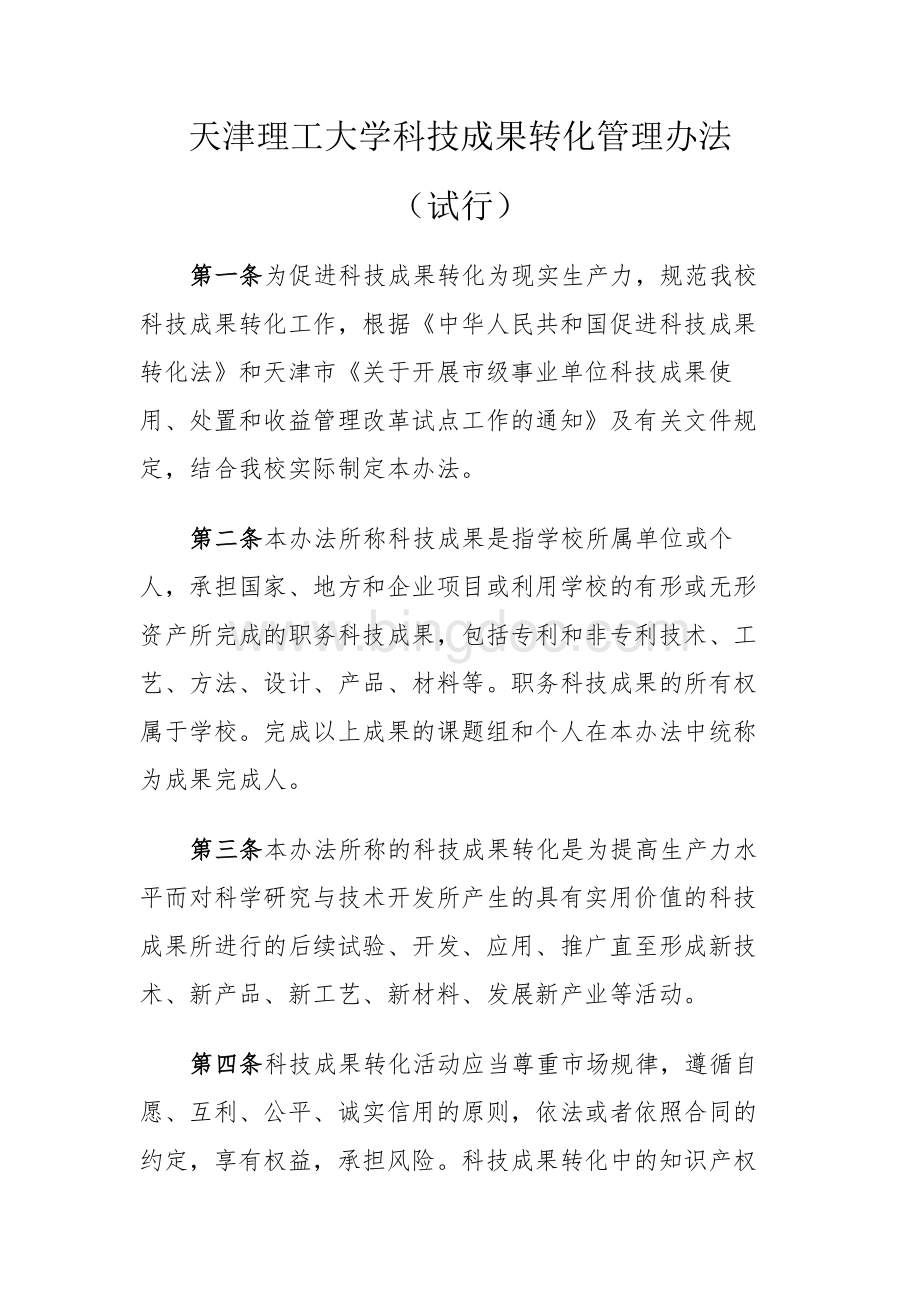 天津理工大学科技成果转化管理办法Word文件下载.docx_第1页