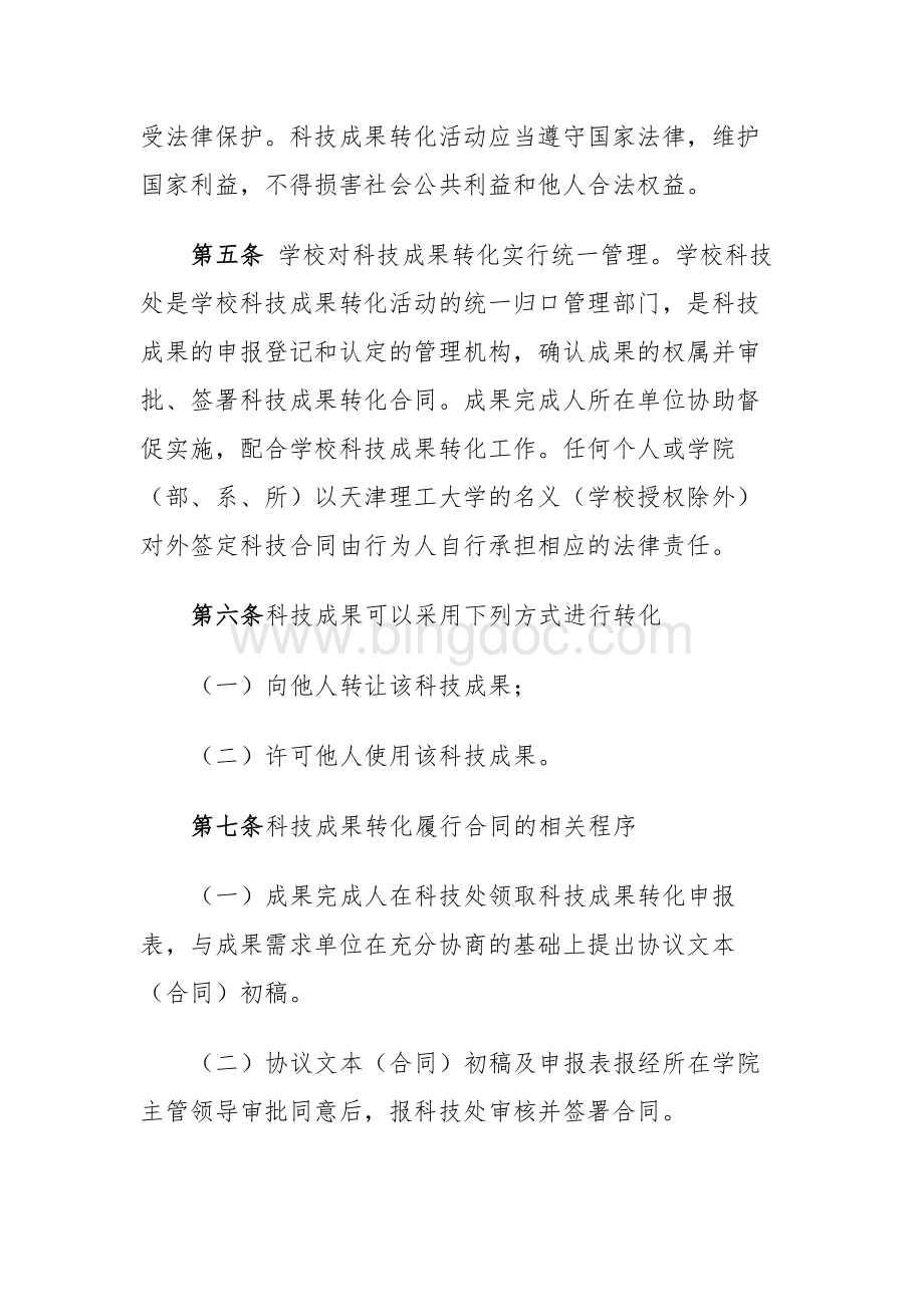 天津理工大学科技成果转化管理办法.docx_第2页