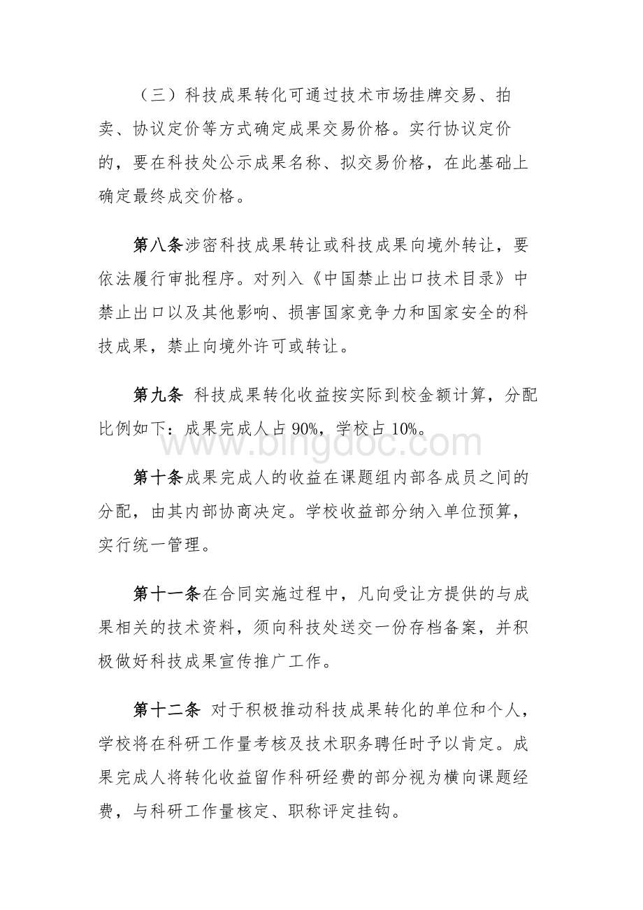 天津理工大学科技成果转化管理办法.docx_第3页
