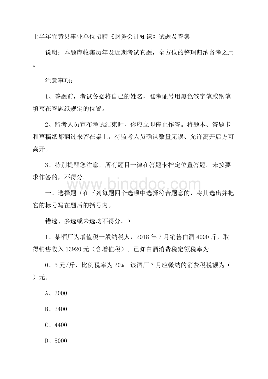 上半年宜黄县事业单位招聘《财务会计知识》试题及答案.docx_第1页