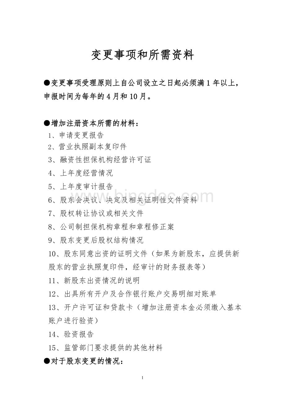 融资性担保机构变更事项申报材料模板Word文档格式.doc_第1页