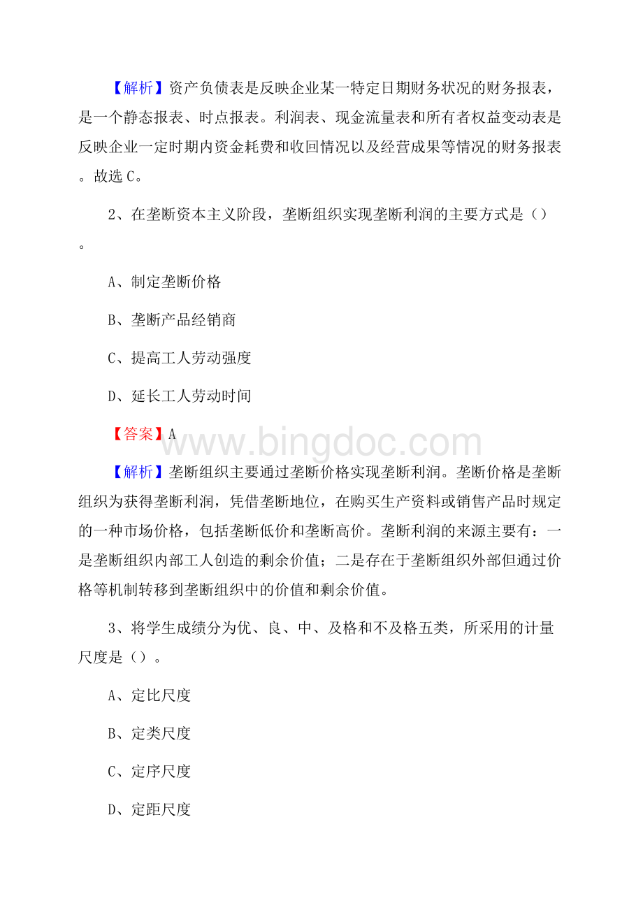 五指山市事业单位招聘考试《会计与审计类》真题库及答案Word文档下载推荐.docx_第2页