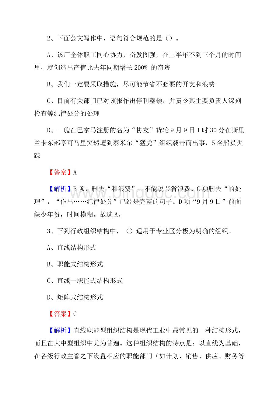 西峰区电网员工招聘试题及答案Word文档格式.docx_第2页