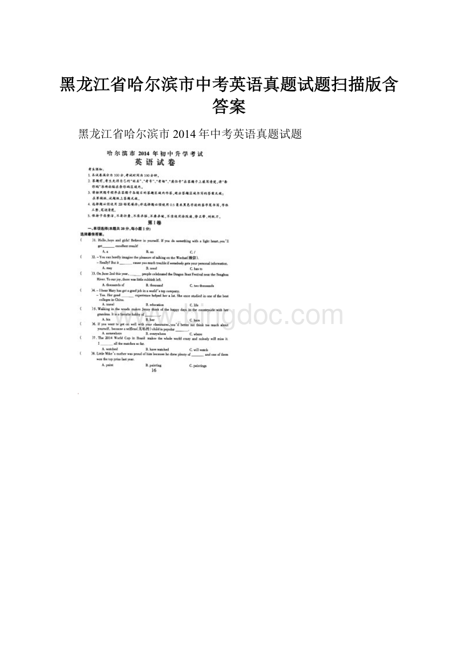 黑龙江省哈尔滨市中考英语真题试题扫描版含答案文档格式.docx