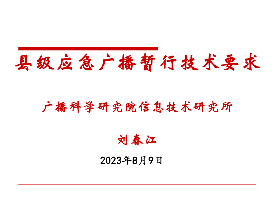 县级应急广播暂行技术要求.pptx