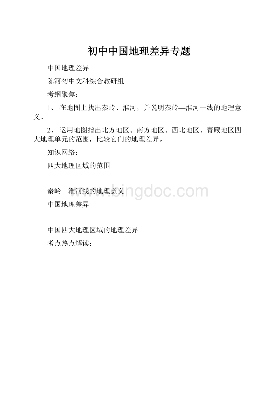 初中中国地理差异专题.docx_第1页