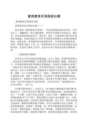 素质教育在美国读后感文档格式.docx