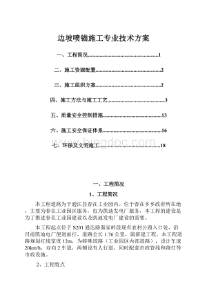 边坡喷锚施工专业技术方案.docx