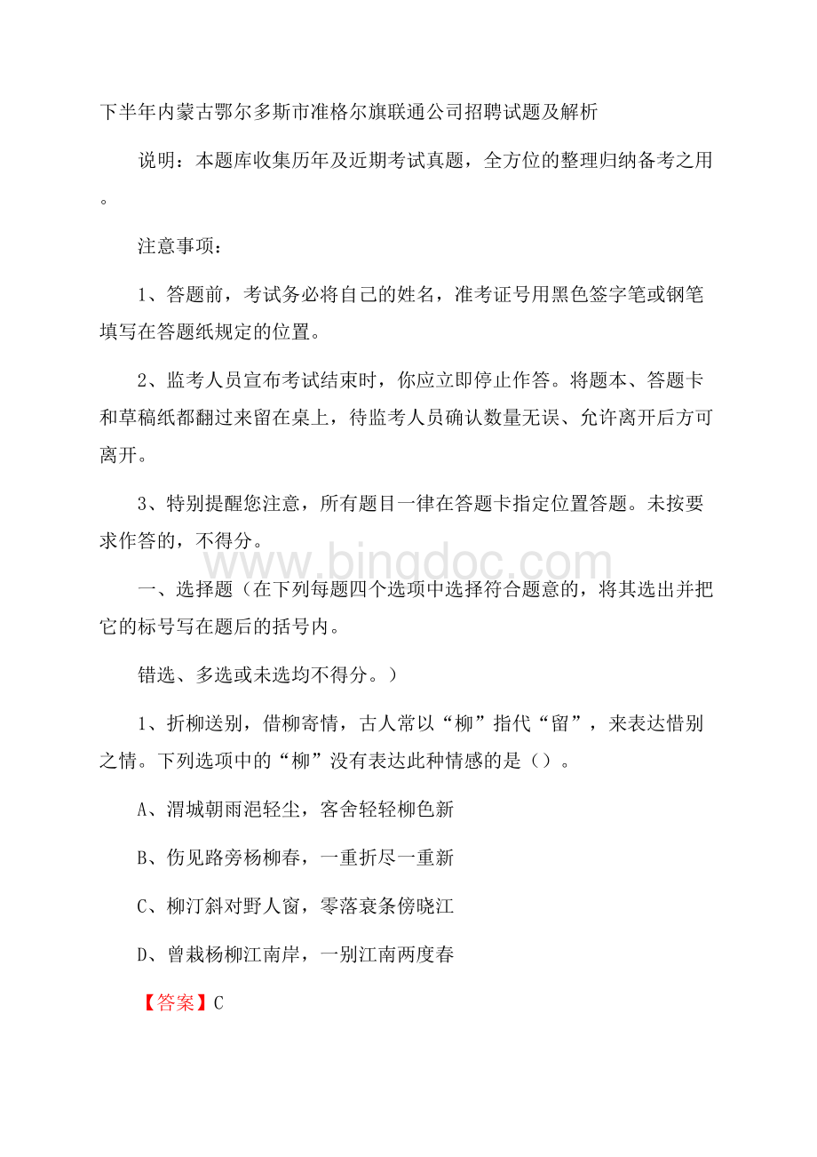 下半年内蒙古鄂尔多斯市准格尔旗联通公司招聘试题及解析Word格式.docx