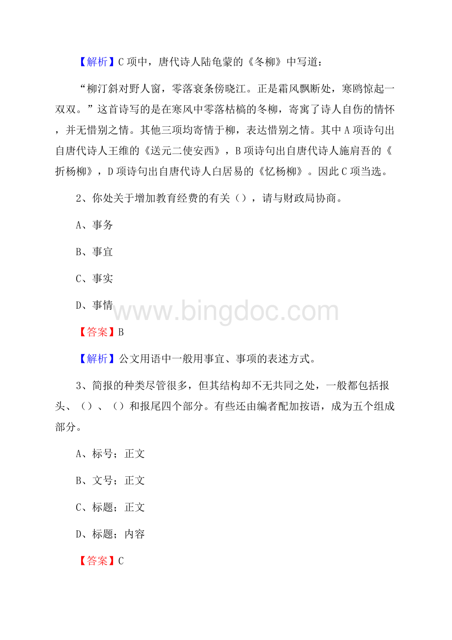 下半年内蒙古鄂尔多斯市准格尔旗联通公司招聘试题及解析Word格式.docx_第2页