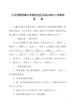 公开招聘郑集中学城区校区及铜山镇中小学教师.doc