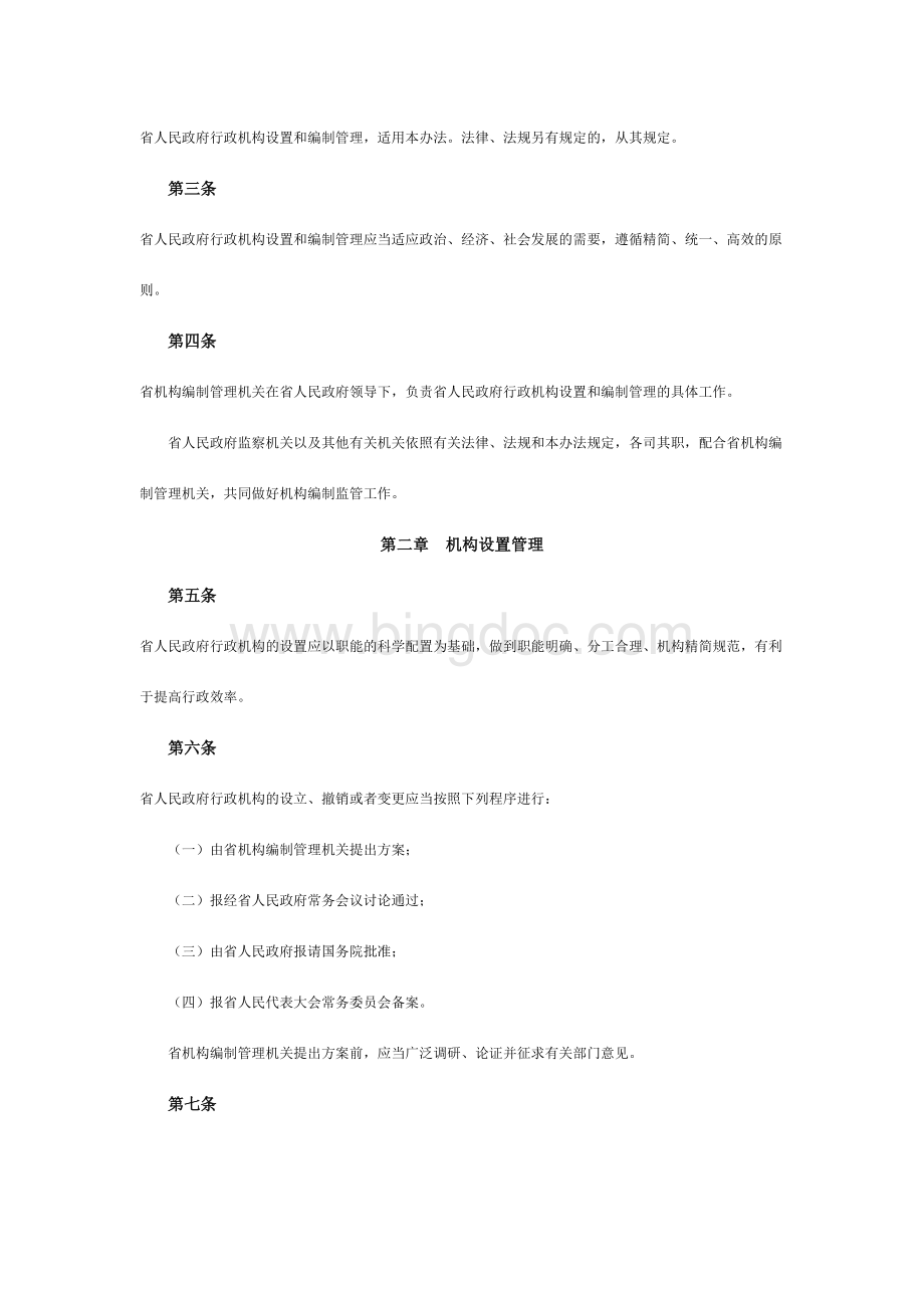 浙江省人民政府行政机构设置和编制管理办法.doc_第2页