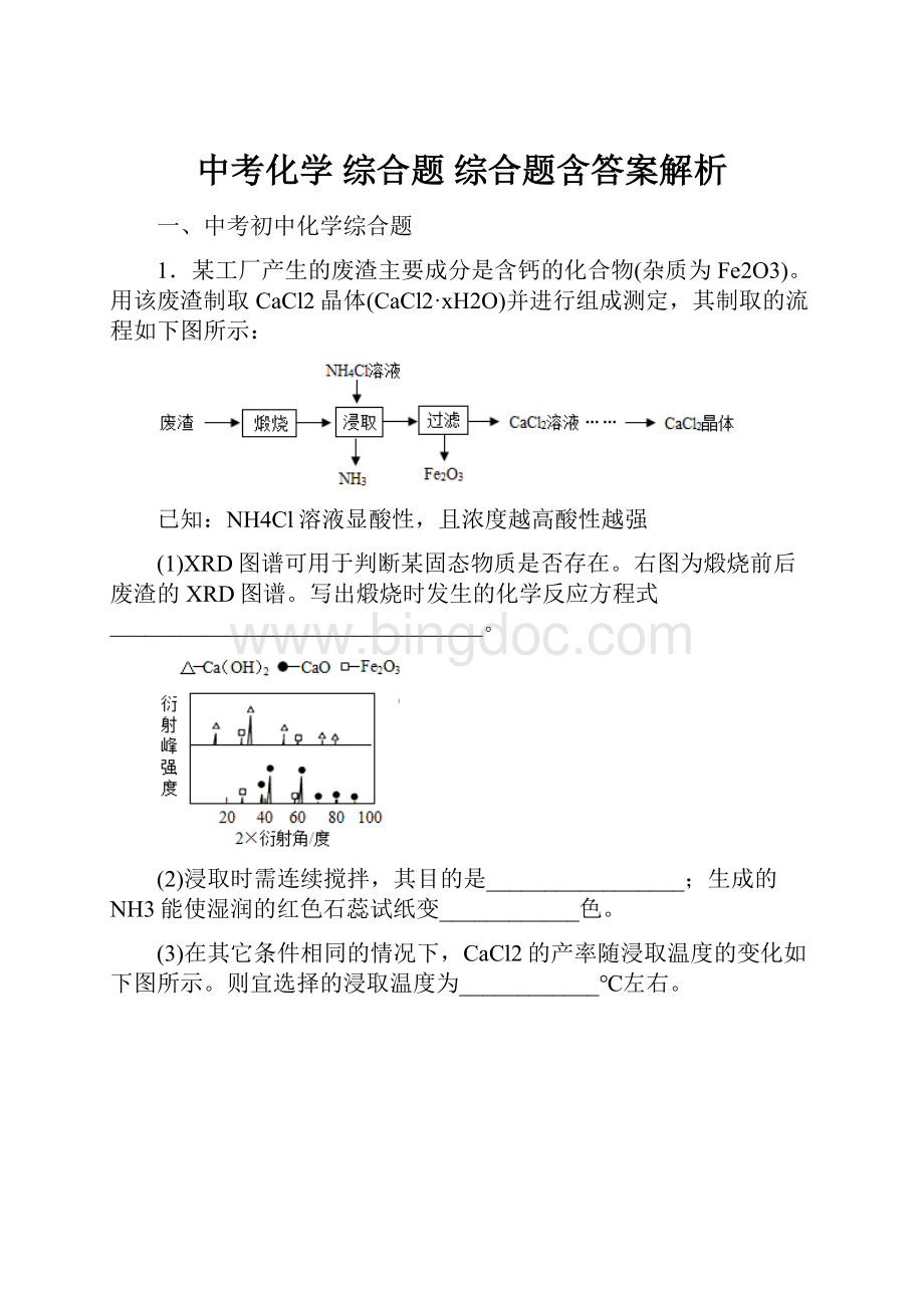中考化学 综合题 综合题含答案解析.docx_第1页
