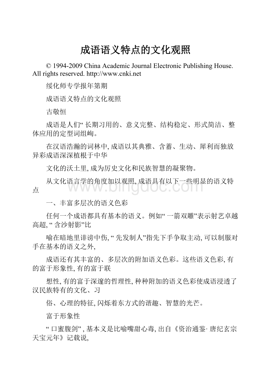 成语语义特点的文化观照.docx_第1页