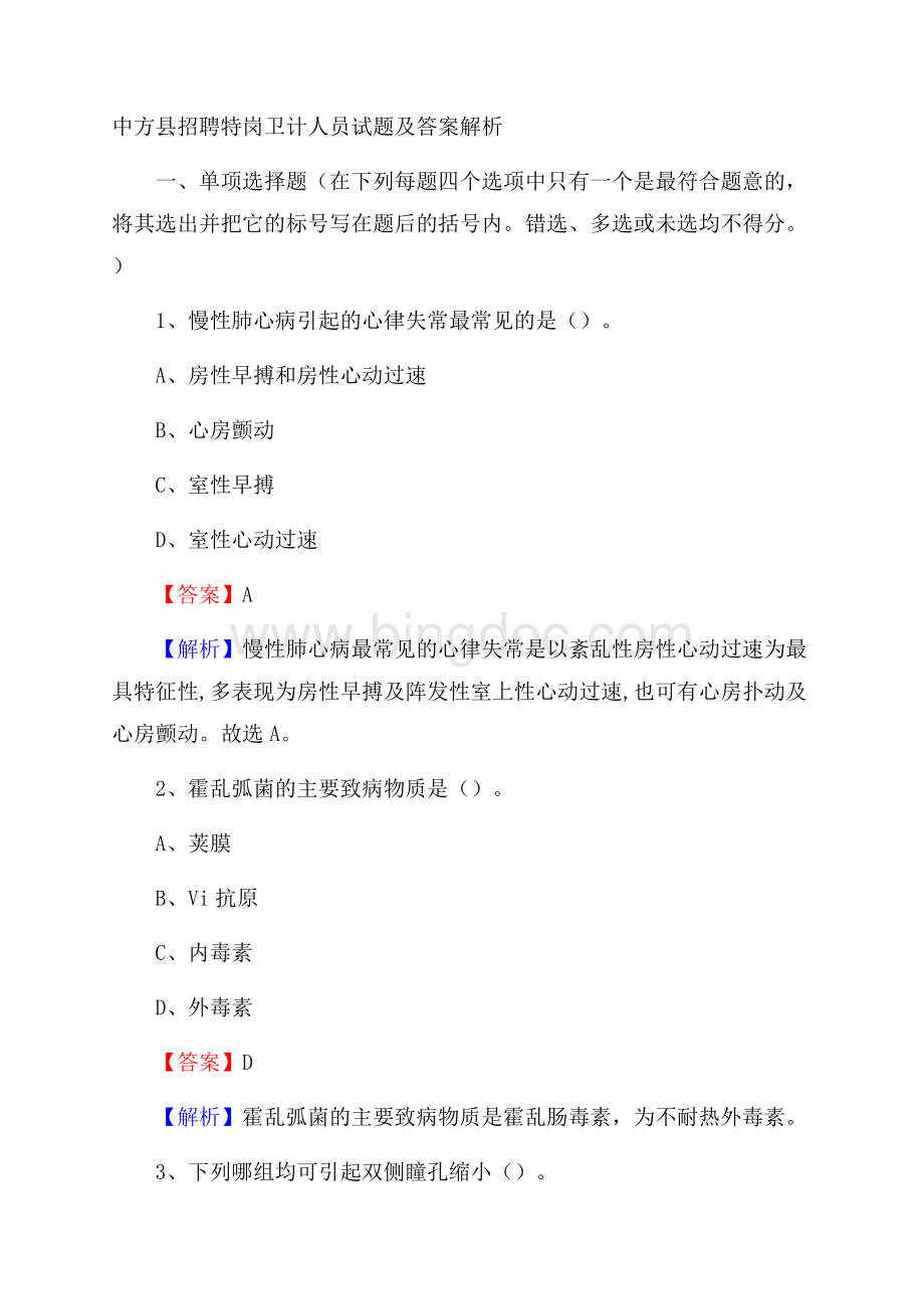 中方县招聘特岗卫计人员试题及答案解析Word格式.docx_第1页